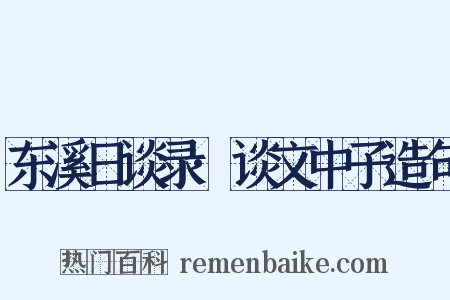 东溪日谈录·谈文中子造句是什么意思的图片